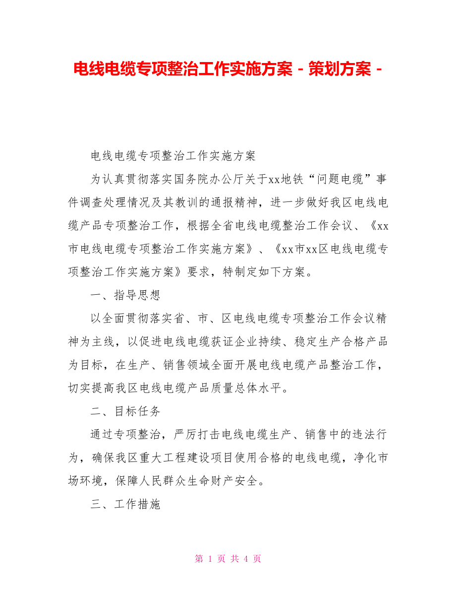 电线电缆专项整治工作实施方案策划方案_第1页