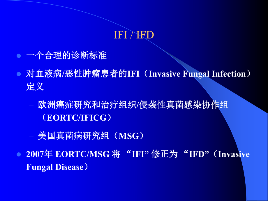 医学课件真菌诊断标准_第1页