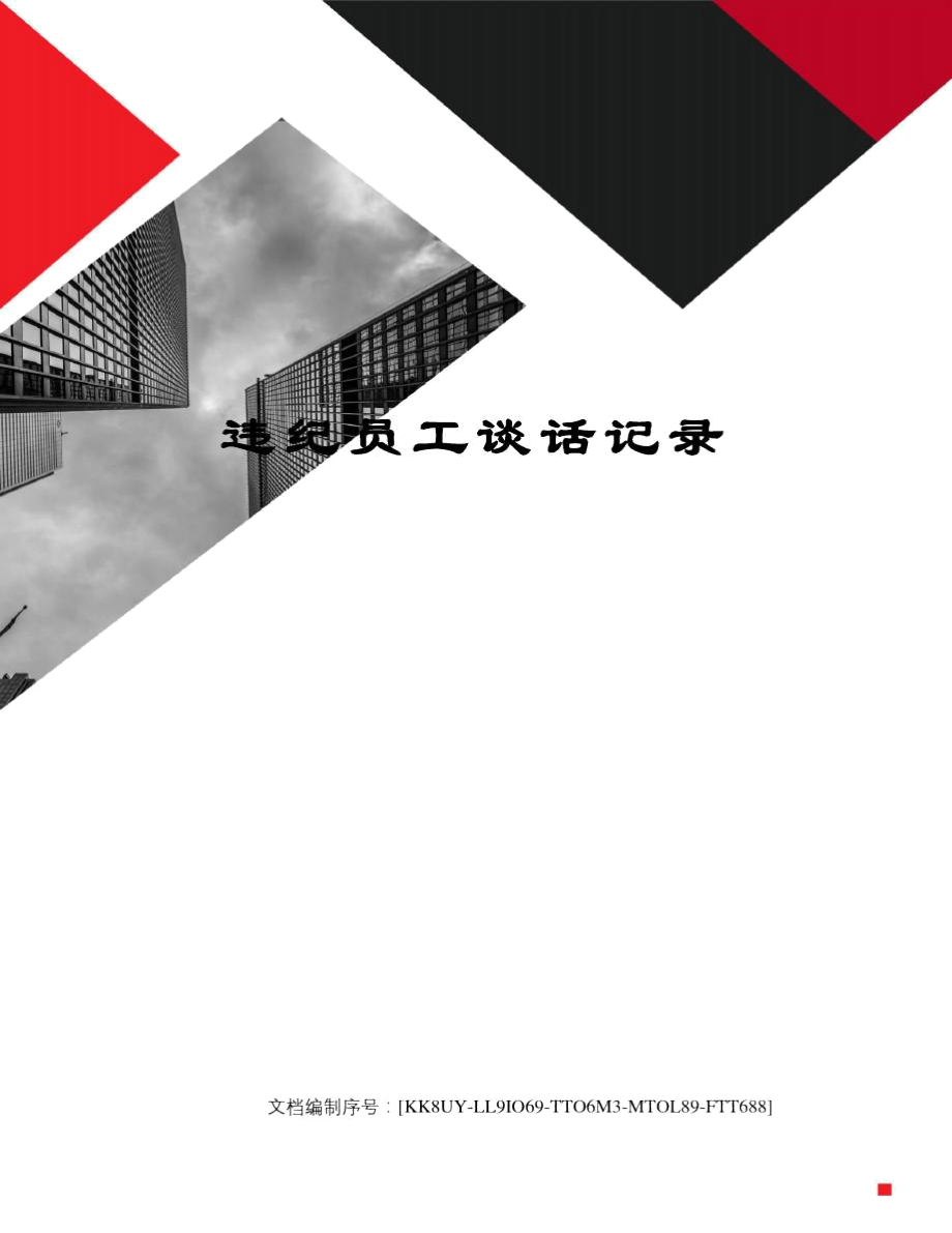 违纪员工谈话记录_第1页