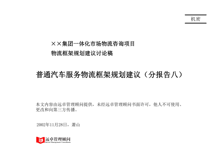 远卓普通汽车服务物流发展框架建议_第1页