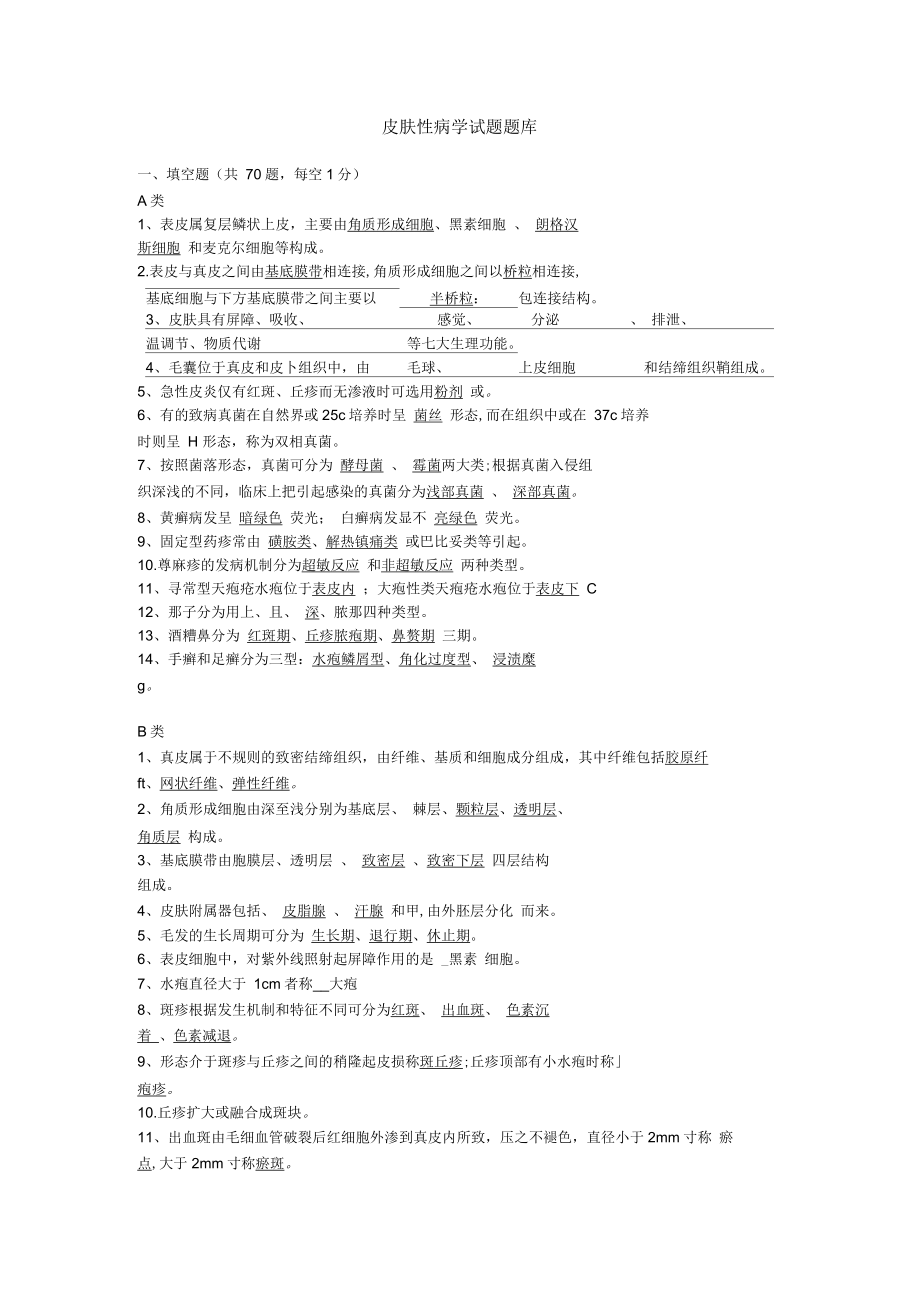 皮肤性病学试题题库_第1页