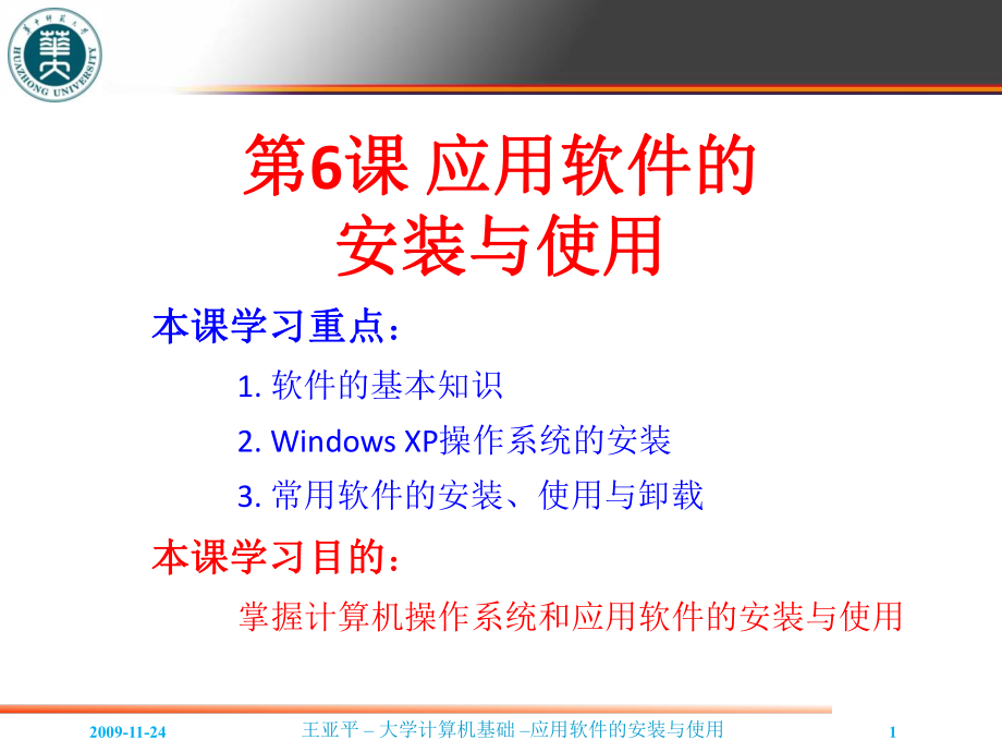 06课堂应用软件的安装与使用_第1页
