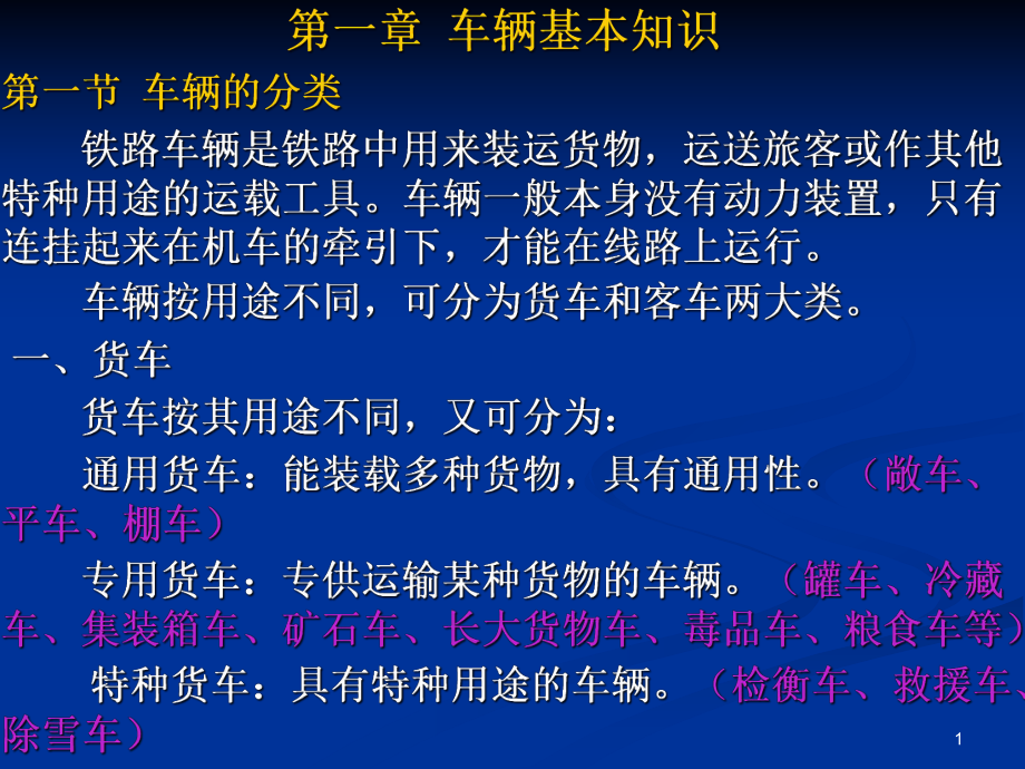 铁路车辆基本知识_第1页