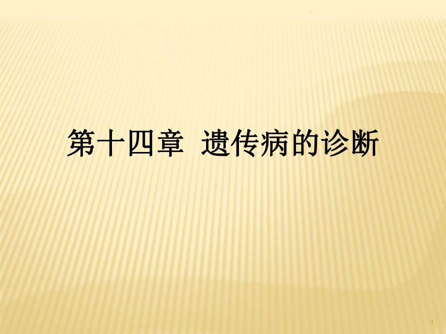 医学遗传学-遗传病的诊断课件_第1页