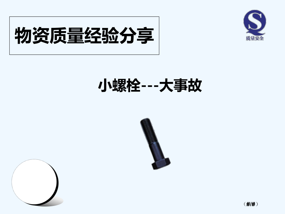 小螺栓大事故安全经验分享课件_第1页