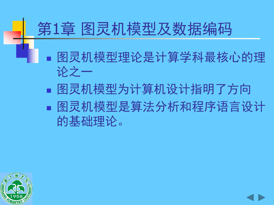 第1章图灵机模型及数据编码_第1页