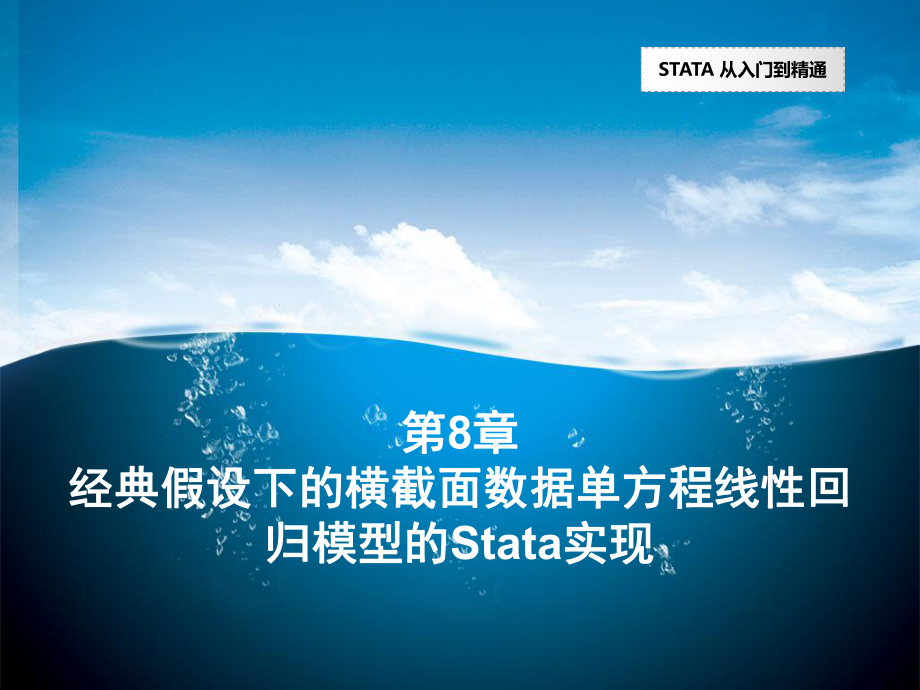 第八章经典假设下的横截面数据单方程线性回归模型的Stata实现_第1页