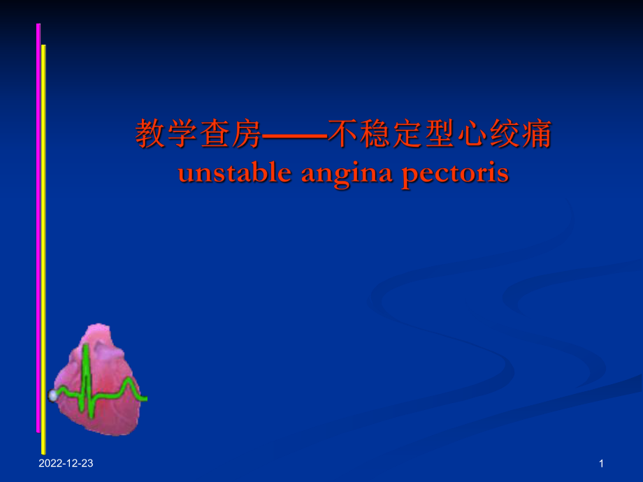 教学查房不稳定型心到绞痛ppt课件_第1页