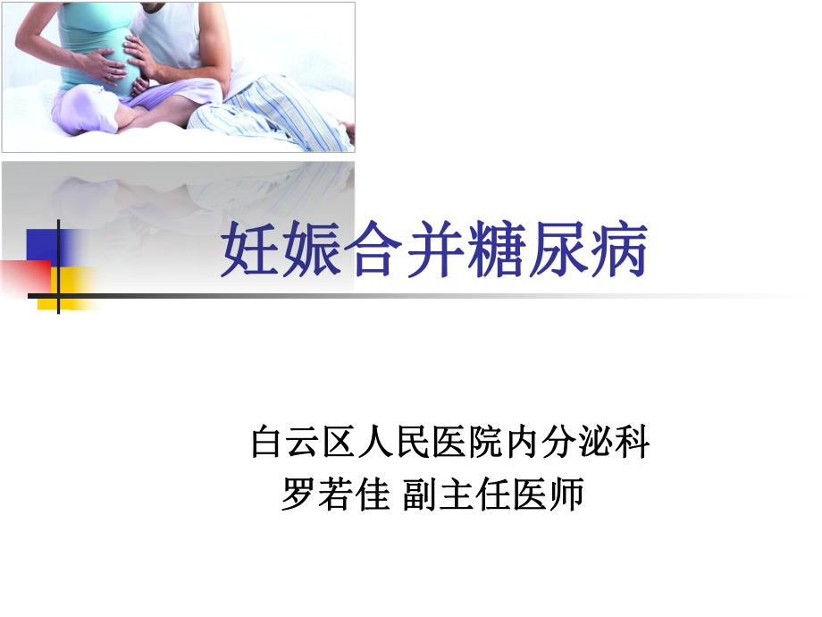 糖尿病上与妊娠新ppt课件_第1页