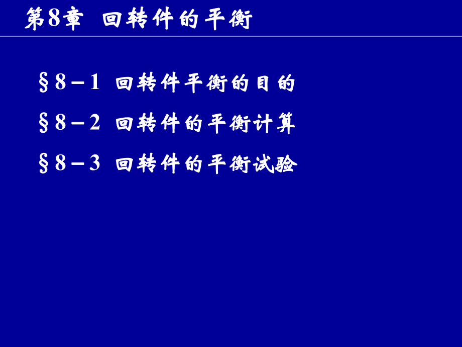 机械设计B第8章回转件的平衡_第1页