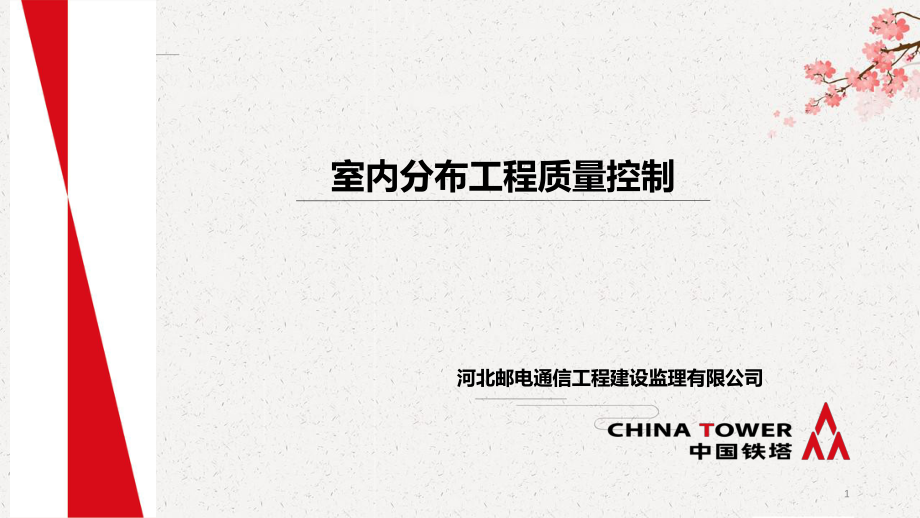地铁室分项目质量控制培训课件_第1页