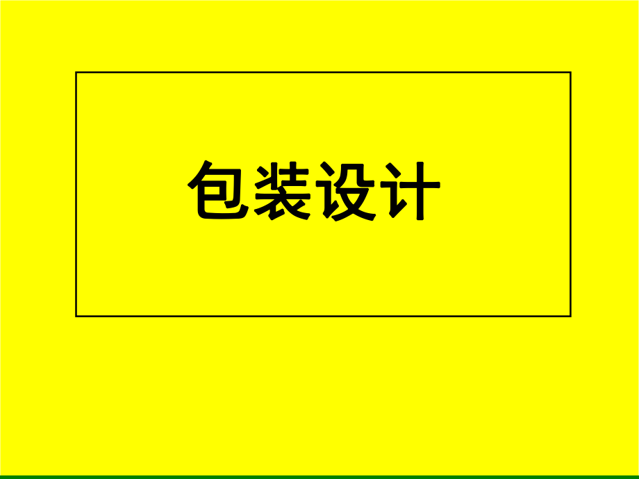 包装点艺术设计PPT课件_第1页