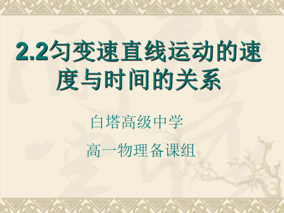 22匀变速直线运动的速度与时间关系_第1页