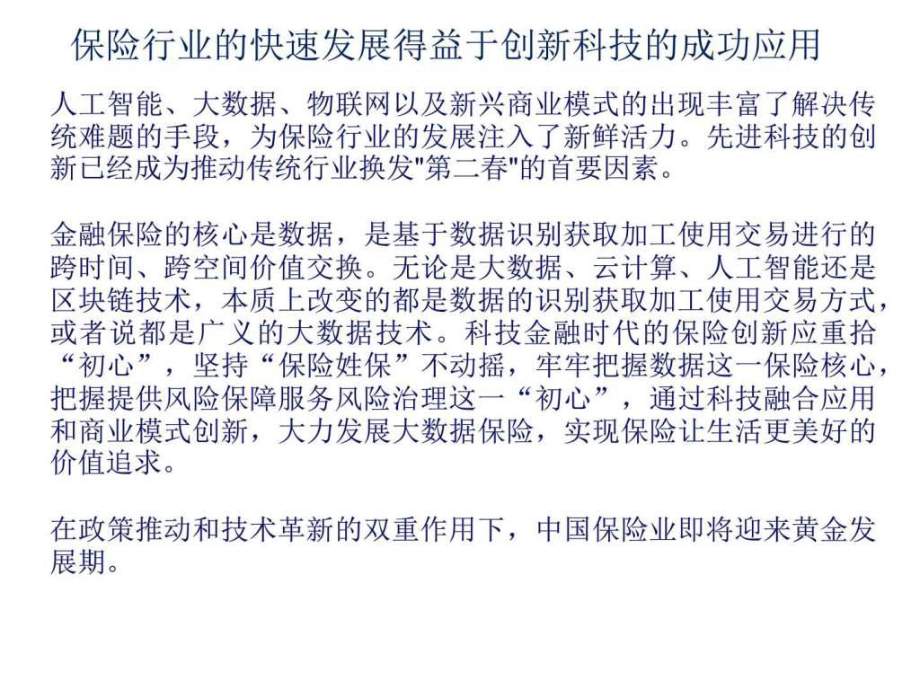 保险科技IT技术应用资讯第一期课件_第1页