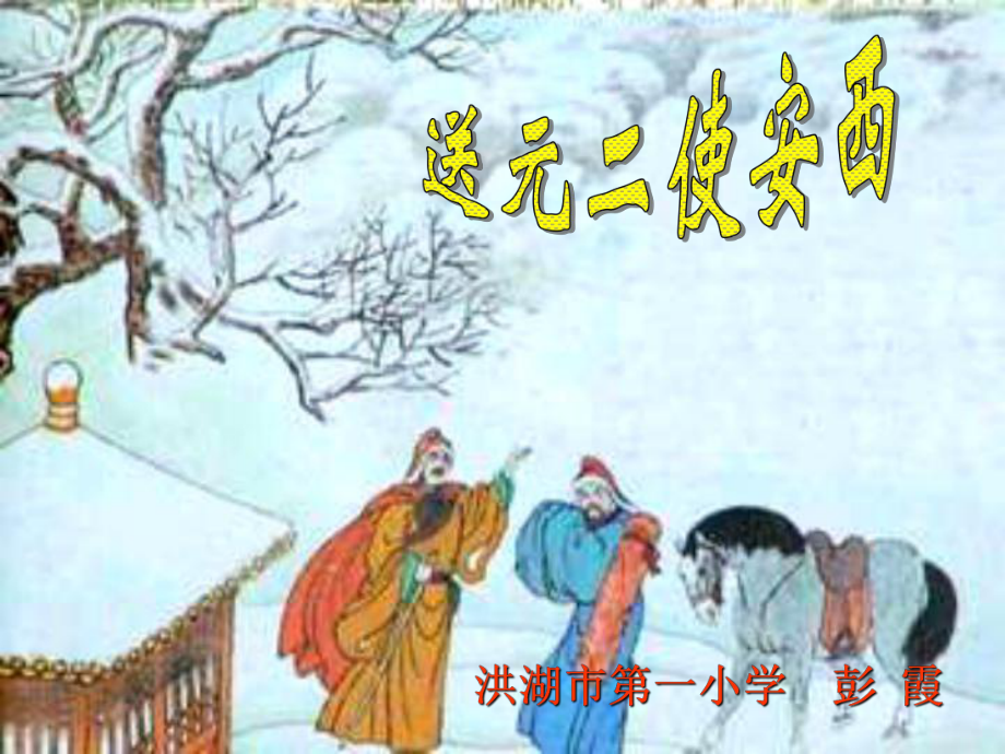 修改送元二使安西_第1页