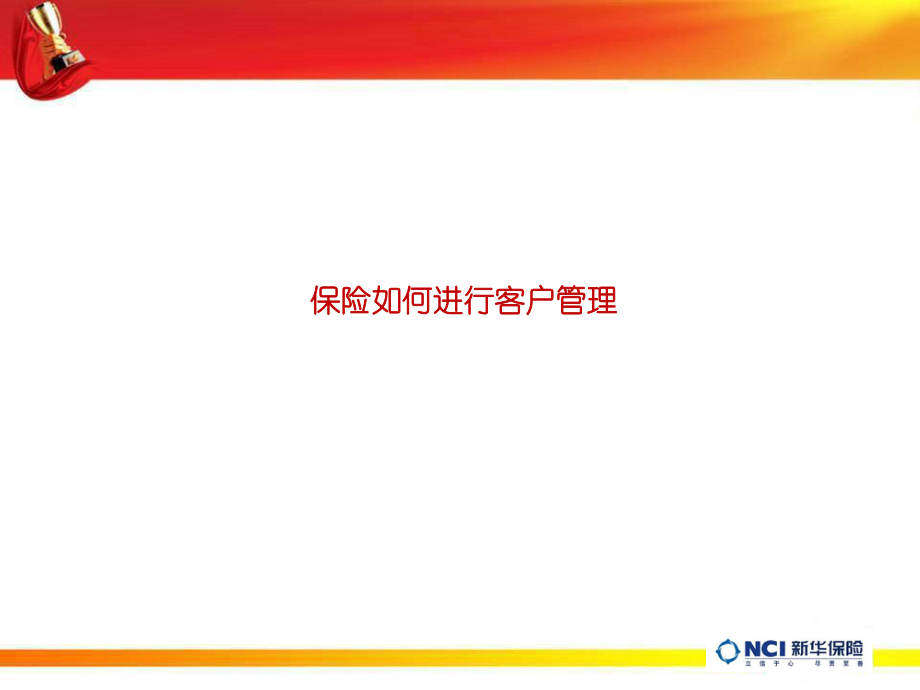 保险如何进行客户管理课件_第1页