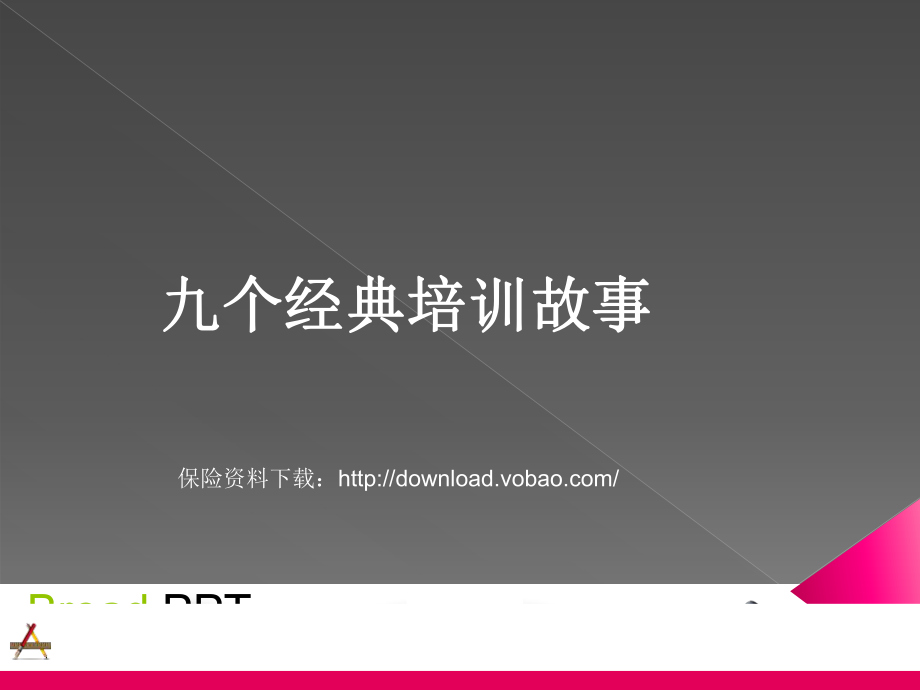 保险公司岗前培训_第1页