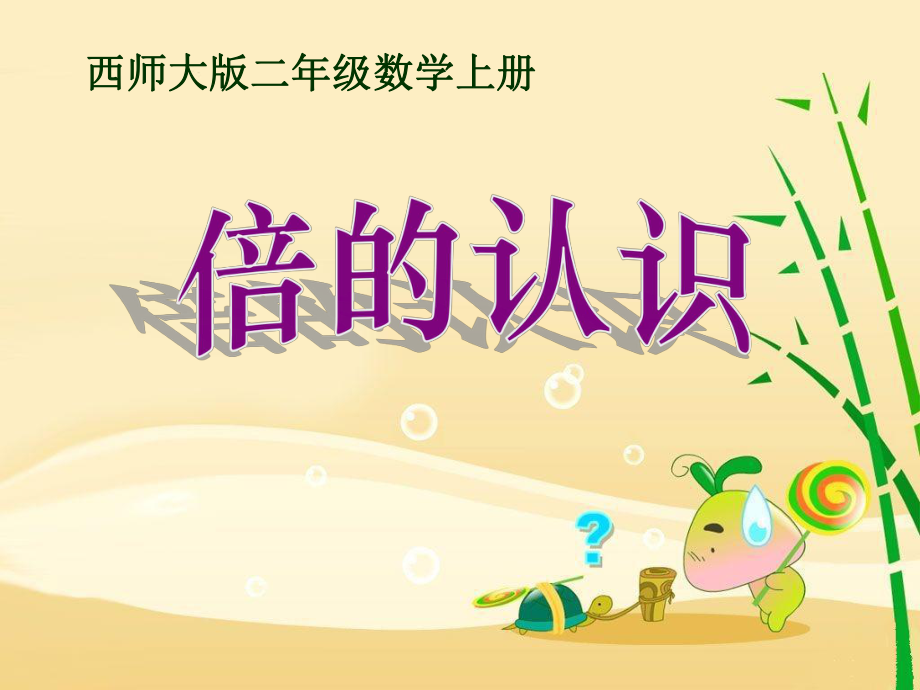 二年级上倍的认识_第1页