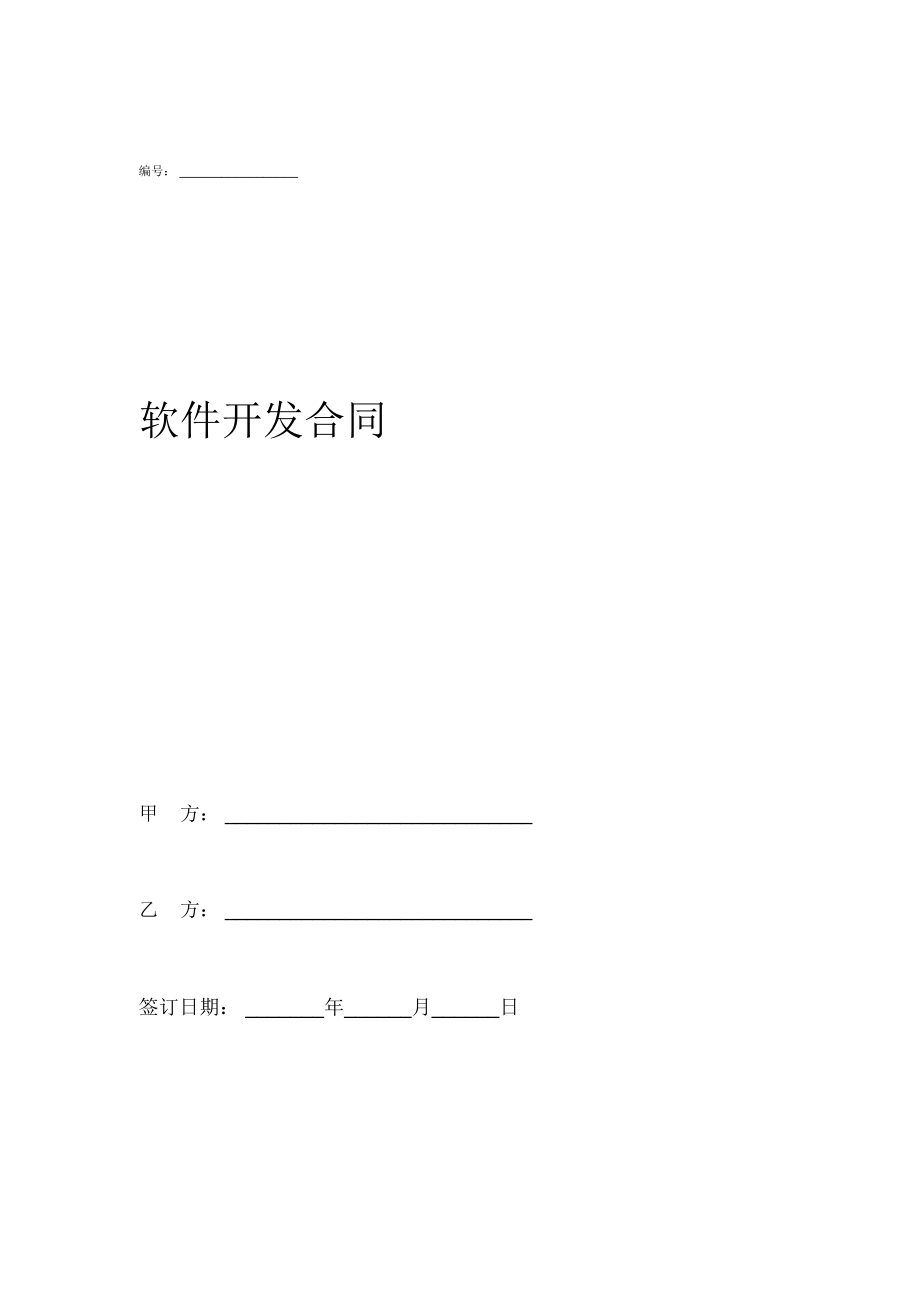 软件开发合同_第1页
