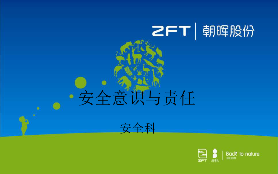 安全意识培训张明泉_第1页
