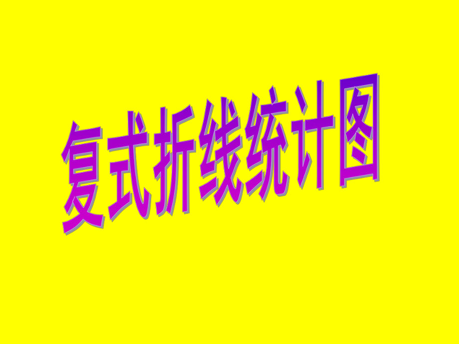 人教版五年级数学下册第六单元复式折线统计图课件_第1页