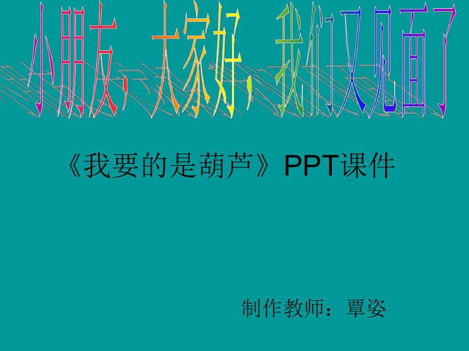 14课我要的是葫芦_第1页