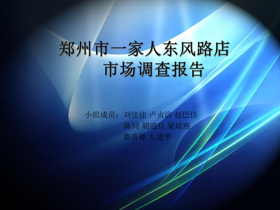 郑州市一家人东风路店_第1页