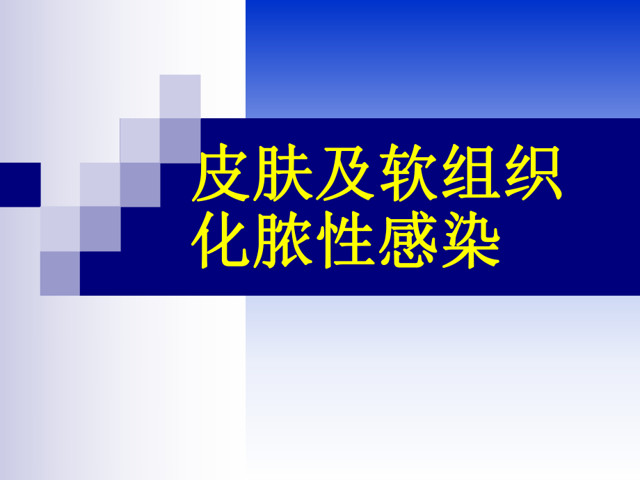 医学课件皮肤及软组织化脓性感染医考_第1页