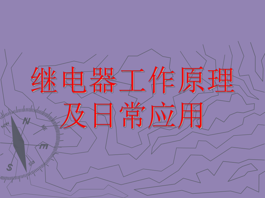 继电器工作原理及日常应用使用_第1页