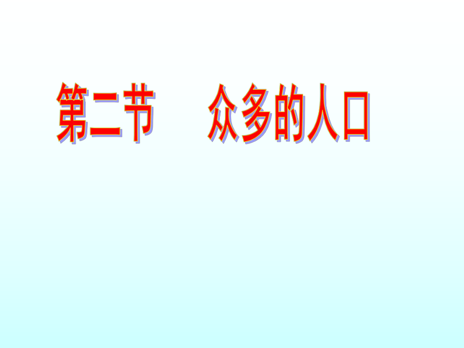 初二众多的人口_第1页