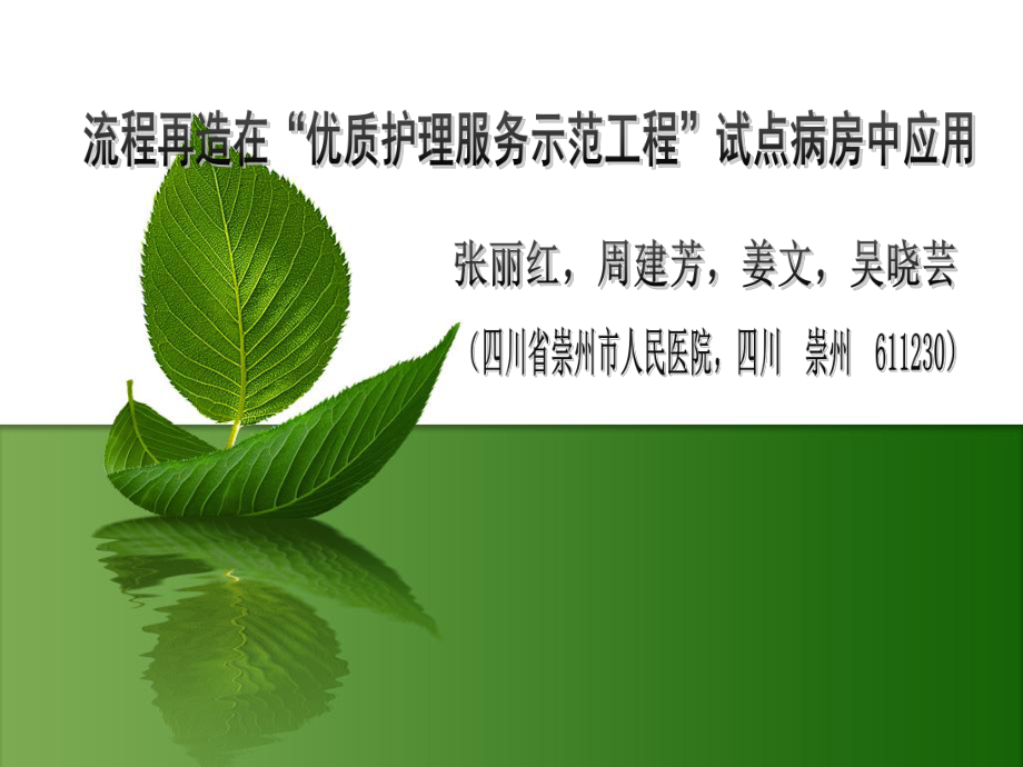 流程再造在“优质护理服务示范工程”试点病房中应用_第1页
