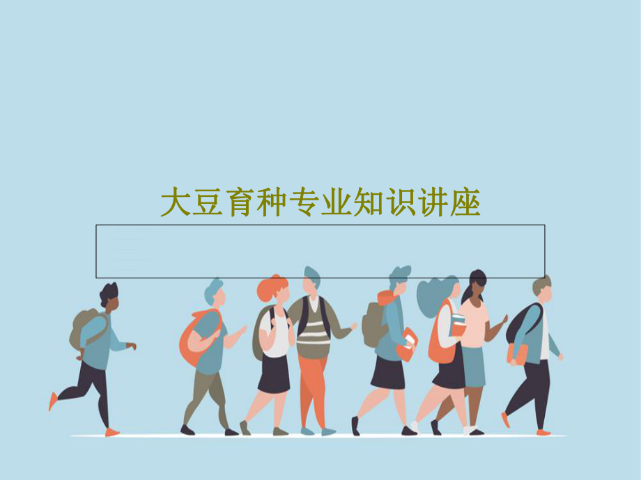 大豆育种专业知识讲座课件_第1页