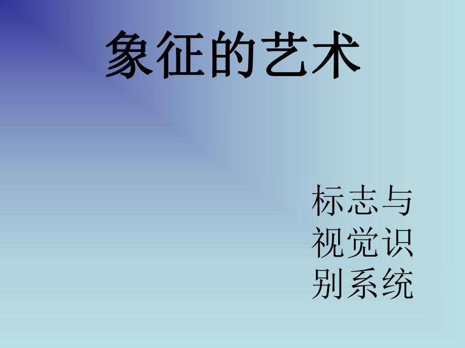 象征的艺术标志与视觉识别系统_第1页