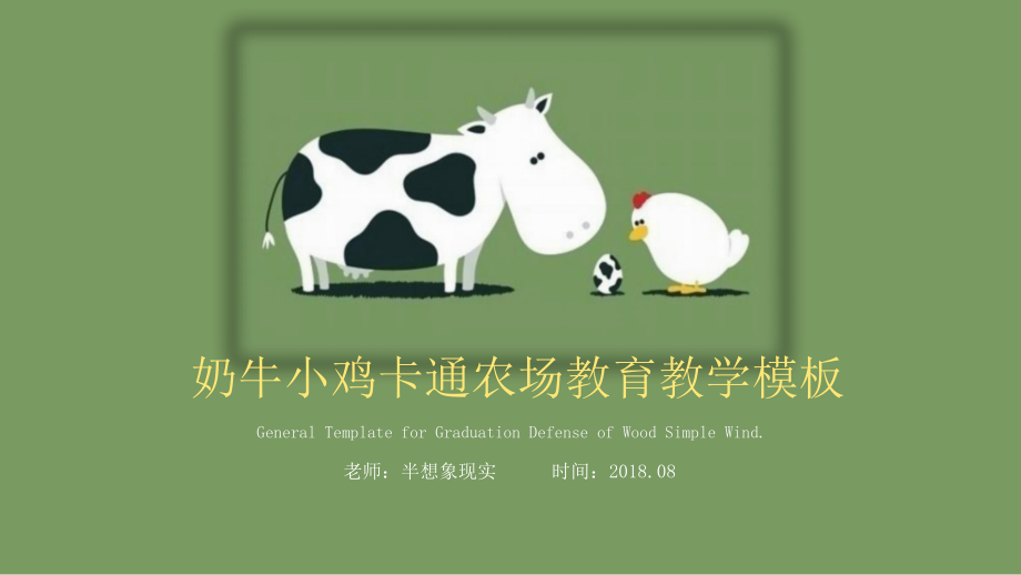 ppt模板：奶牛小鸡卡通农场教育模板课件_第1页