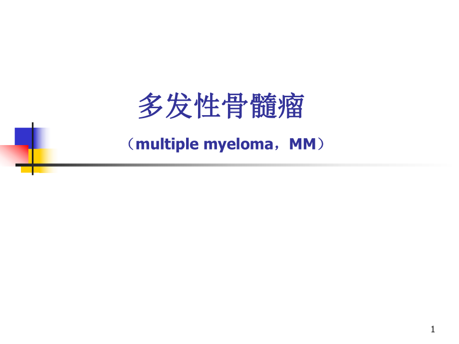 多发性骨髓瘤病理生理和临床表现课件_第1页