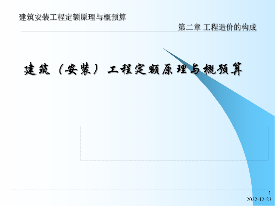79778第2章工程造价构成_第1页