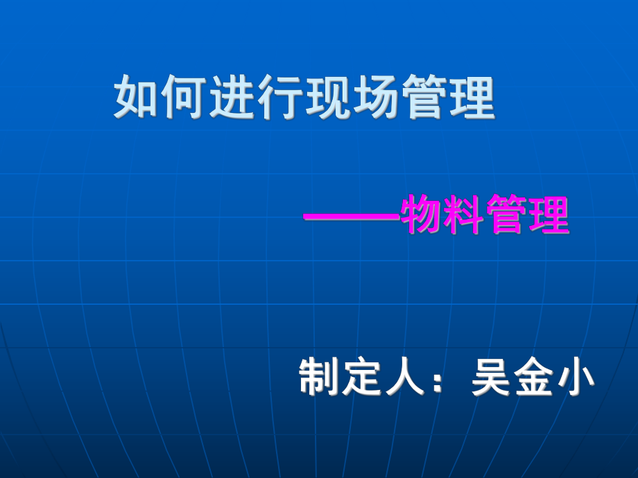 如何进行现场管理之物料管理_第1页