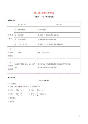 2年中考1年模擬備戰(zhàn)2018年中考數(shù)學(xué) 第二篇 方程與不等式 專(zhuān)題06 一元一次方程（含解析）