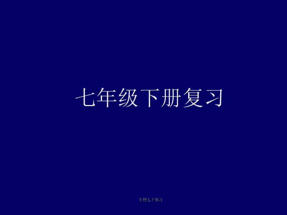 生物七下复习课件_第1页