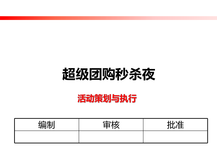 汽车S店团购会秒杀执行方案_第1页