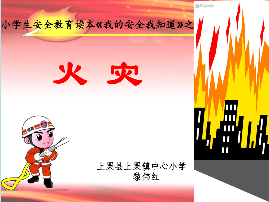 《火灾》说课课件分析_第1页