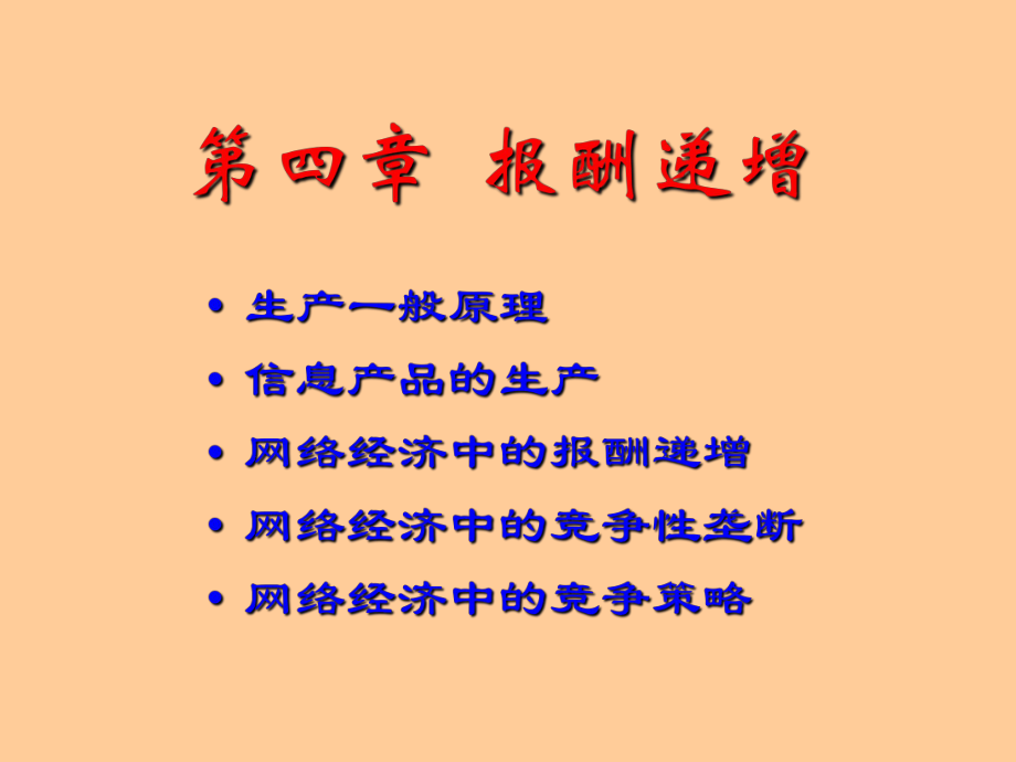 《网络经济学》课件04章 报酬递增_第1页
