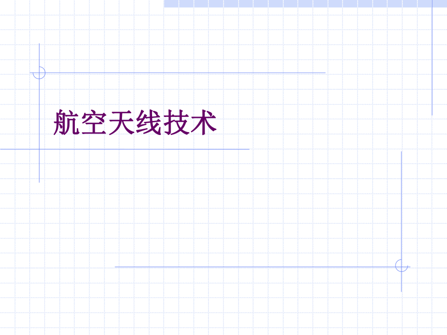 微带天线课件_第1页