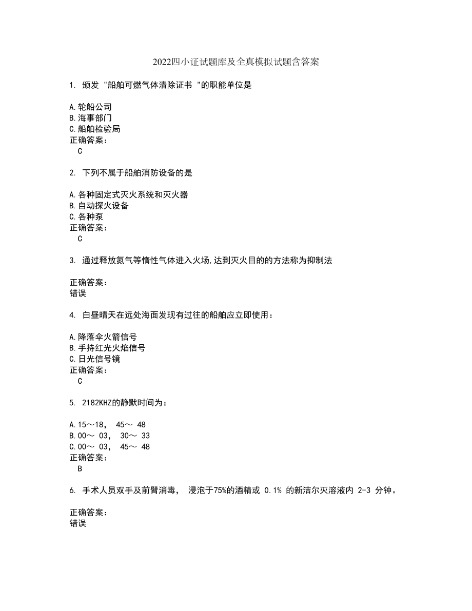 2022四小证试题库及全真模拟试题含答案85_第1页