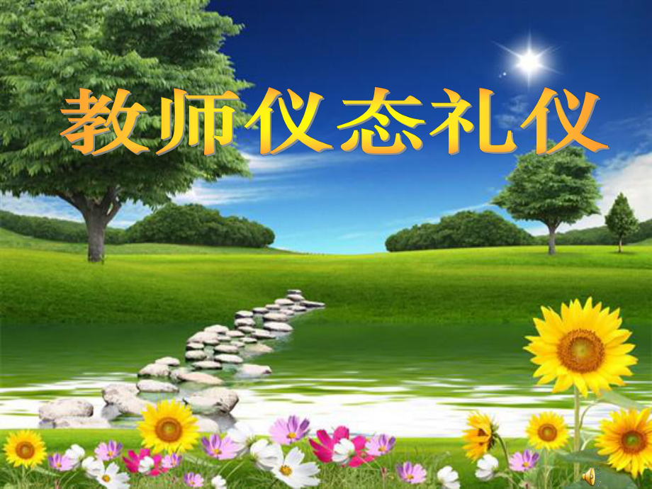 教师仪态礼仪ppt课件_第1页