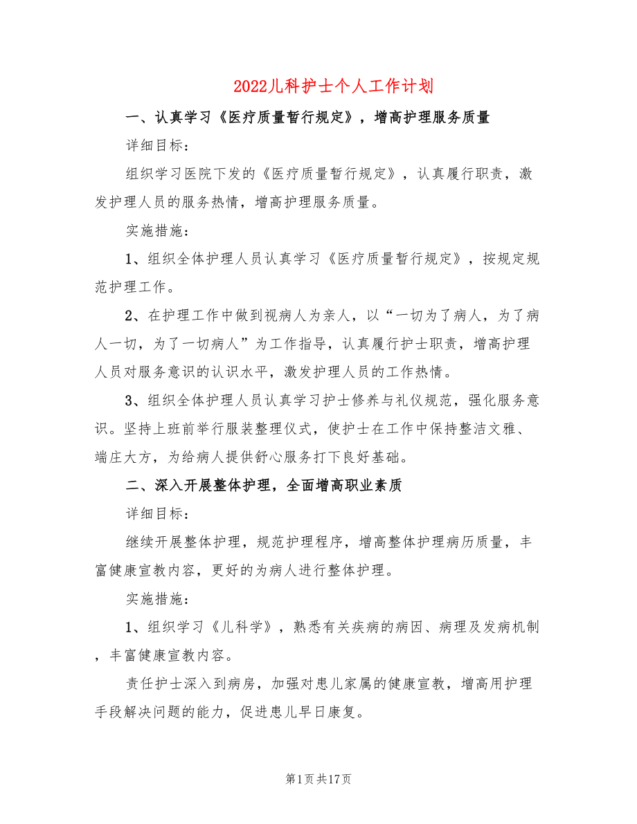 2022儿科护士个人工作计划(8篇)_第1页