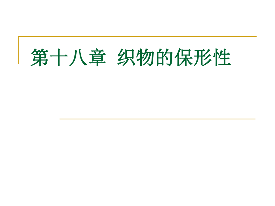 十八章织物的保形_第1页