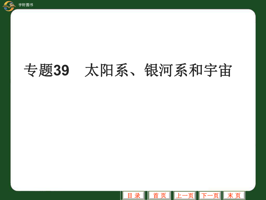 专题太阳系银河系和宇宙_第1页