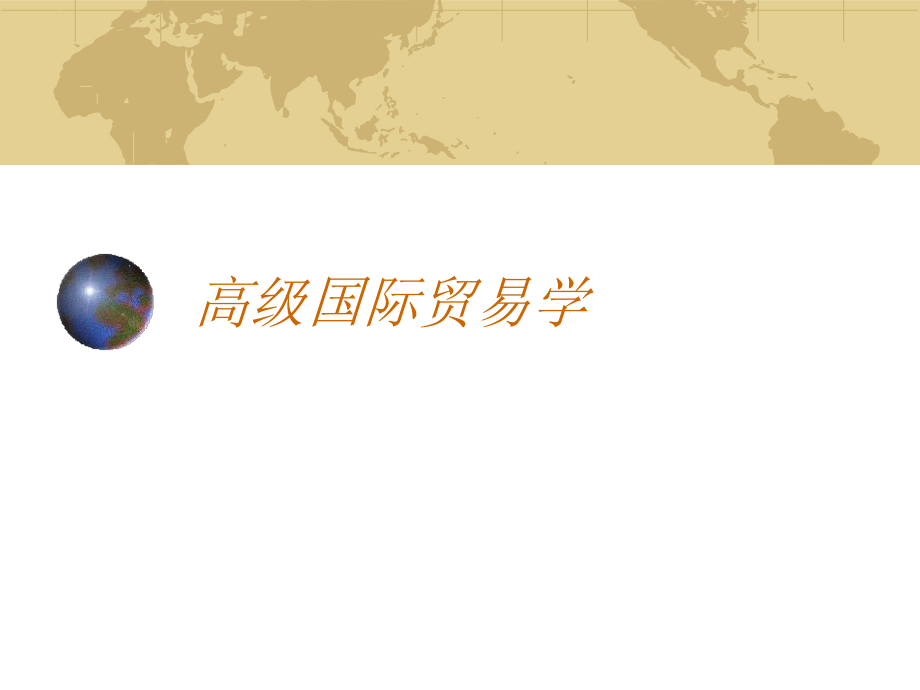 高级国际贸易课件ppt课件_第1页