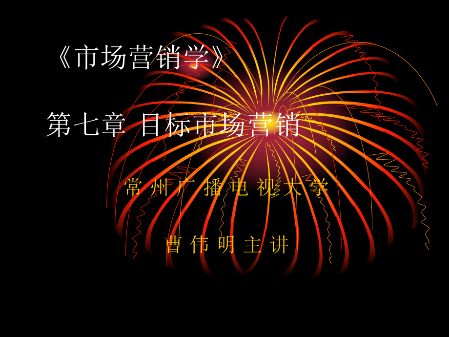 市场营销学第七章目标市场营销_第1页